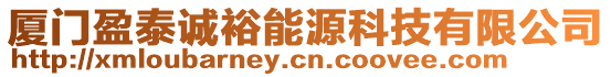 廈門盈泰誠裕能源科技有限公司