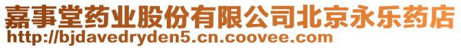 嘉事堂藥業(yè)股份有限公司北京永樂藥店