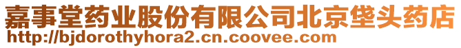 嘉事堂藥業(yè)股份有限公司北京垡頭藥店