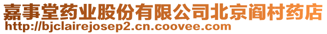 嘉事堂藥業(yè)股份有限公司北京閻村藥店