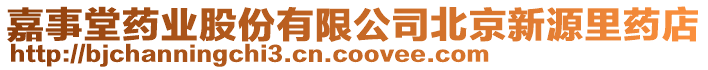 嘉事堂藥業(yè)股份有限公司北京新源里藥店