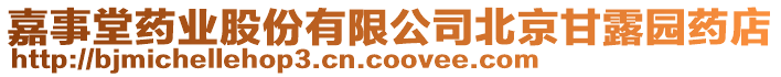 嘉事堂藥業(yè)股份有限公司北京甘露園藥店