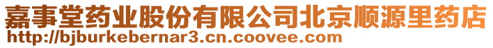 嘉事堂藥業(yè)股份有限公司北京順源里藥店