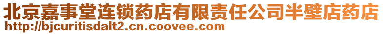 北京嘉事堂連鎖藥店有限責(zé)任公司半壁店藥店