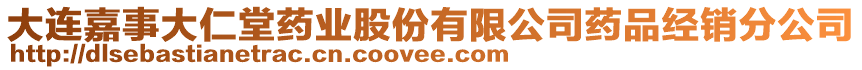 大連嘉事大仁堂藥業(yè)股份有限公司藥品經(jīng)銷分公司