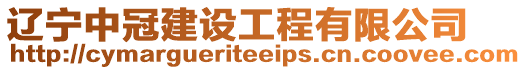 遼寧中冠建設(shè)工程有限公司