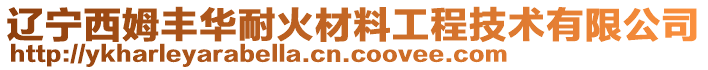 遼寧西姆豐華耐火材料工程技術(shù)有限公司