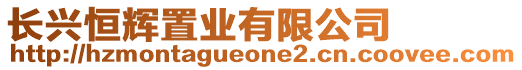 長(zhǎng)興恒輝置業(yè)有限公司