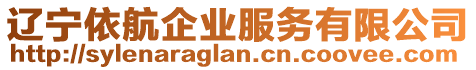 遼寧依航企業(yè)服務(wù)有限公司