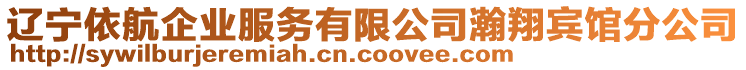 遼寧依航企業(yè)服務(wù)有限公司瀚翔賓館分公司