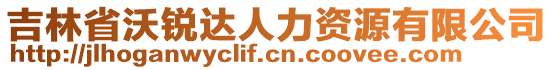 吉林省沃銳達人力資源有限公司