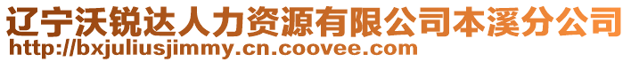 遼寧沃銳達人力資源有限公司本溪分公司