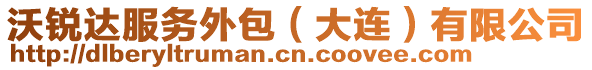 沃銳達(dá)服務(wù)外包（大連）有限公司