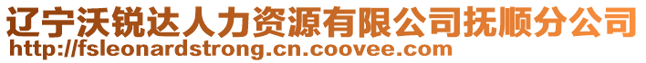 遼寧沃銳達(dá)人力資源有限公司撫順分公司