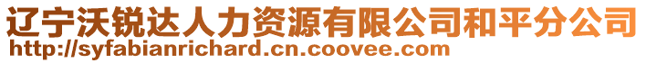 遼寧沃銳達(dá)人力資源有限公司和平分公司