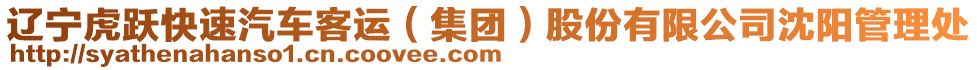 遼寧虎躍快速汽車客運(yùn)（集團(tuán)）股份有限公司沈陽(yáng)管理處