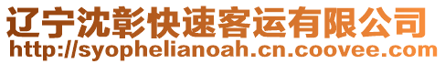 遼寧沈彰快速客運有限公司