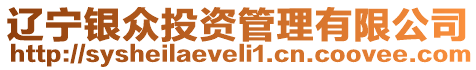 遼寧銀眾投資管理有限公司