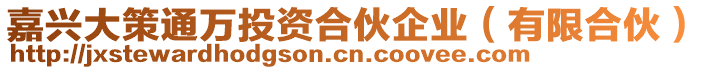 嘉興大策通萬投資合伙企業(yè)（有限合伙）