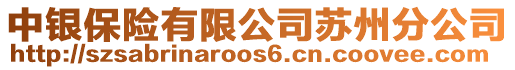 中銀保險有限公司蘇州分公司