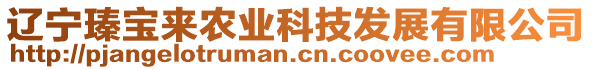 遼寧瑧寶來農(nóng)業(yè)科技發(fā)展有限公司