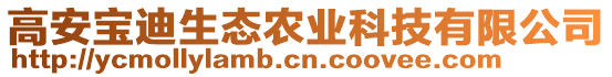 高安寶迪生態(tài)農(nóng)業(yè)科技有限公司