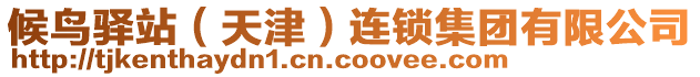 候鳥驛站（天津）連鎖集團(tuán)有限公司