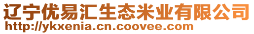 遼寧優(yōu)易匯生態(tài)米業(yè)有限公司