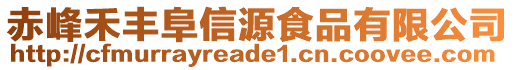 赤峰禾豐阜信源食品有限公司