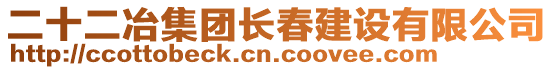 二十二冶集團長春建設(shè)有限公司