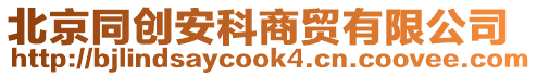 北京同創(chuàng)安科商貿(mào)有限公司