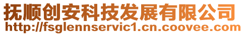 撫順創安科技發展有限公司