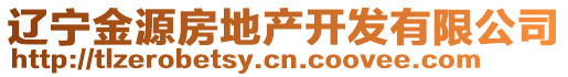 遼寧金源房地產(chǎn)開發(fā)有限公司