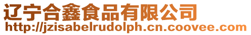 遼寧合鑫食品有限公司