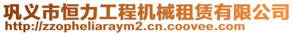 鞏義市恒力工程機(jī)械租賃有限公司