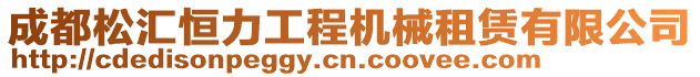 成都松匯恒力工程機械租賃有限公司