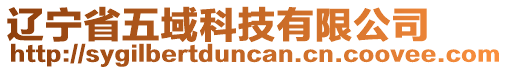 遼寧省五域科技有限公司