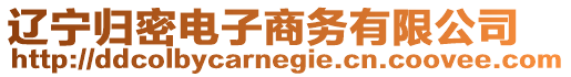 遼寧歸密電子商務(wù)有限公司