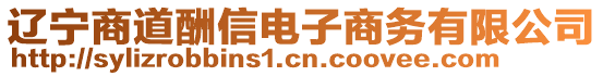 遼寧商道酬信電子商務(wù)有限公司