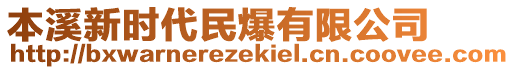 本溪新時代民爆有限公司