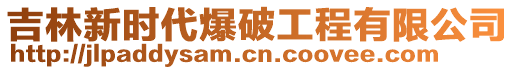 吉林新時(shí)代爆破工程有限公司