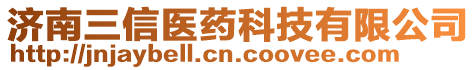 濟南三信醫(yī)藥科技有限公司