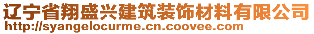 遼寧省翔盛興建筑裝飾材料有限公司