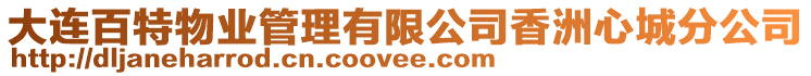 大連百特物業(yè)管理有限公司香洲心城分公司