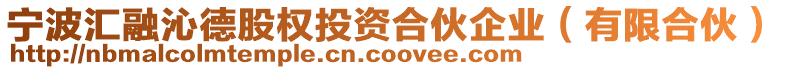寧波匯融沁德股權投資合伙企業(yè)(有限合伙)