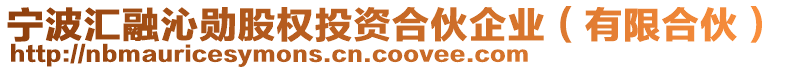 寧波匯融沁勛股權(quán)投資合伙企業(yè)（有限合伙）