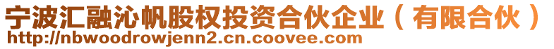 寧波匯融沁帆股權投資合伙企業(有限合伙)