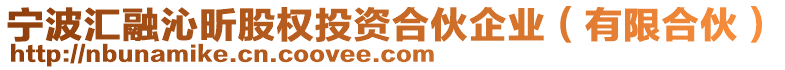 寧波匯融沁昕股權投資合伙企業(有限合伙)