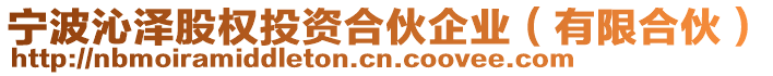 寧波沁澤股權(quán)投資合伙企業(yè)(有限合伙)