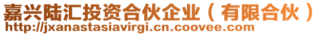 嘉興陸匯投資合伙企業(yè)(有限合伙)